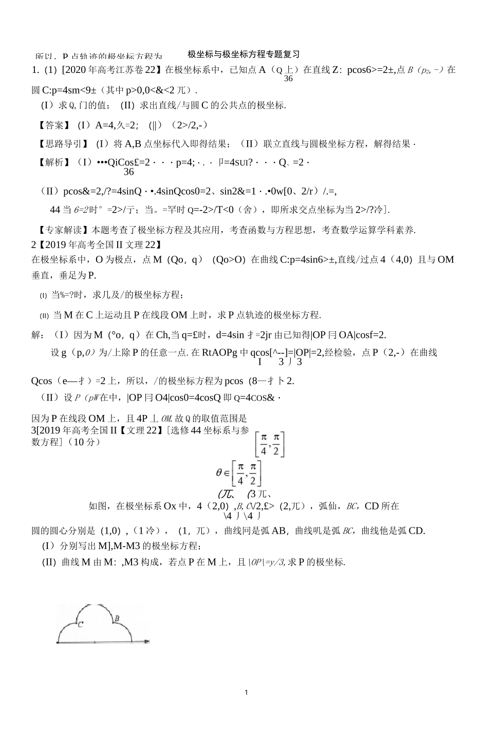 极坐标与极坐标方程专题复习_第1页
