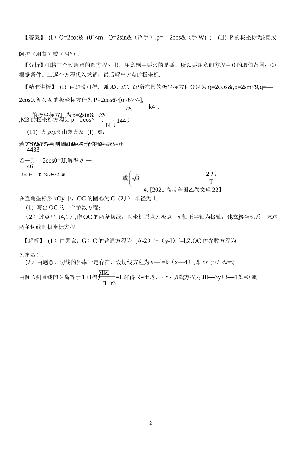 极坐标与极坐标方程专题复习_第2页