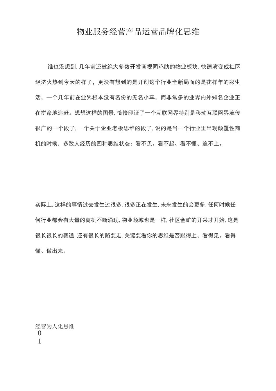 物业服务经营产品运营品牌化思维_第1页