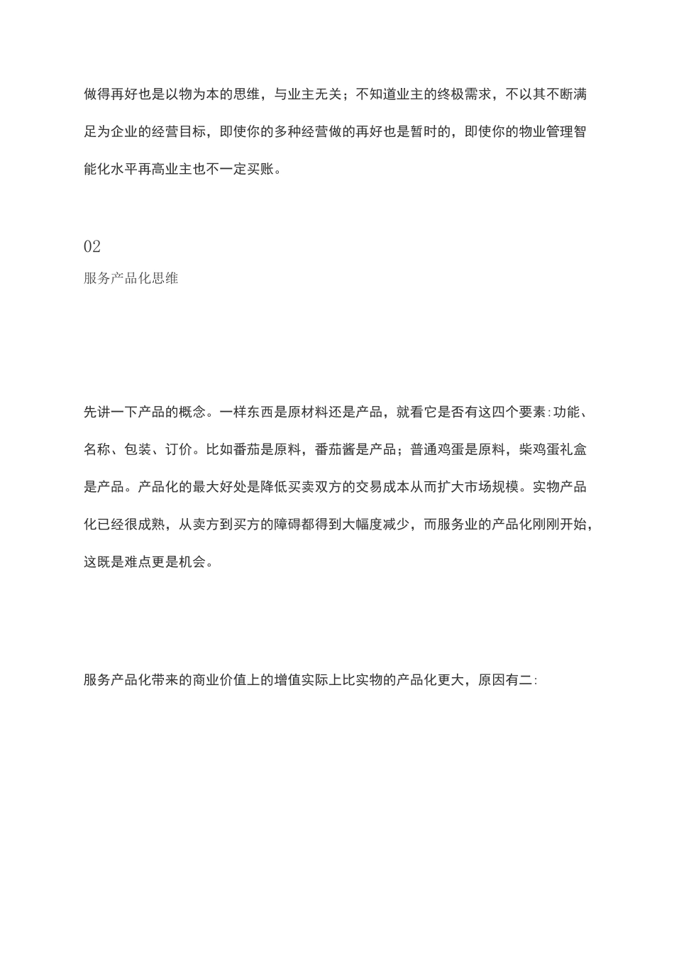 物业服务经营产品运营品牌化思维_第3页