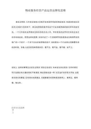 物业服务经营产品运营品牌化思维