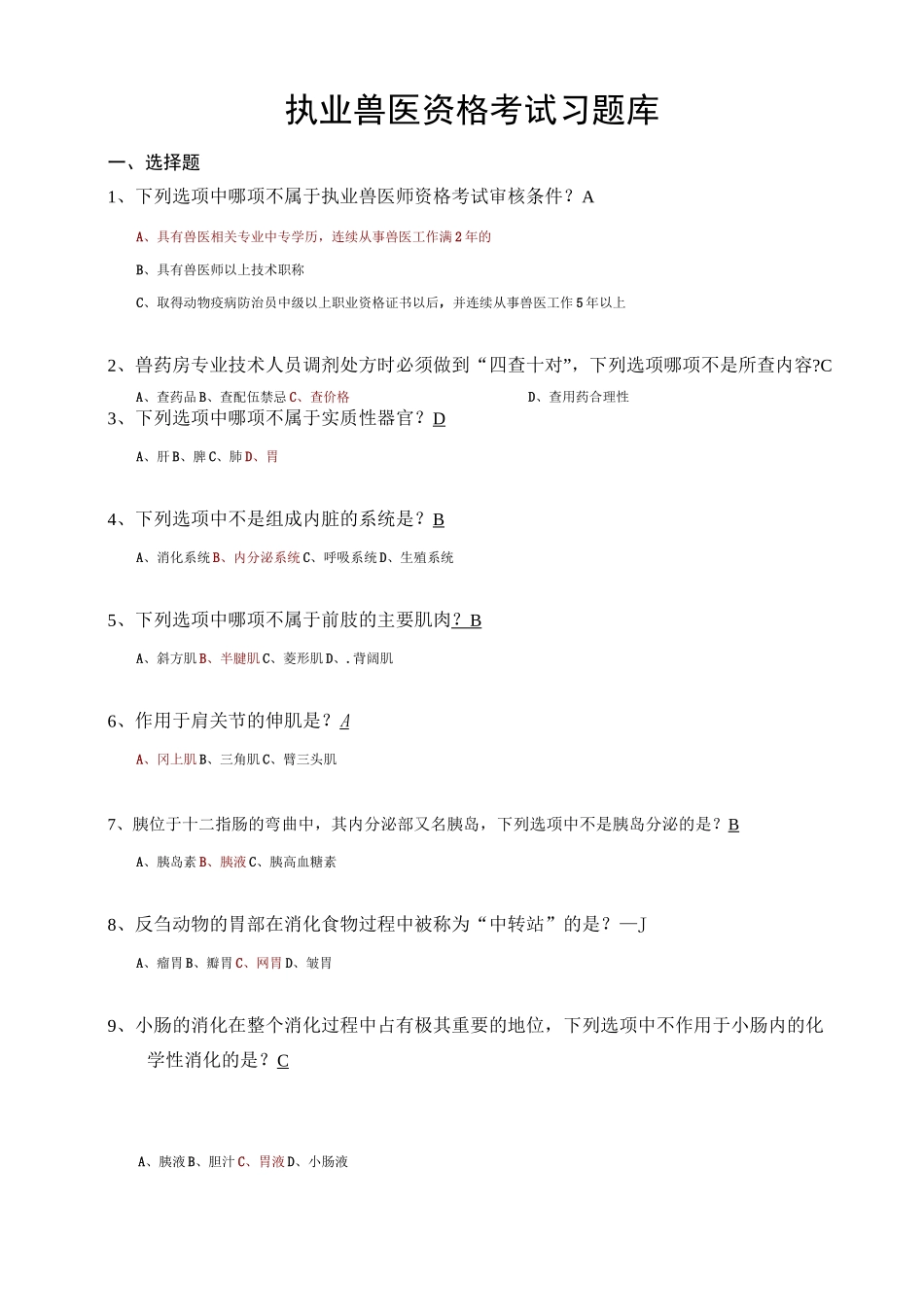 执业兽医资格考试习题库 含答案_第1页