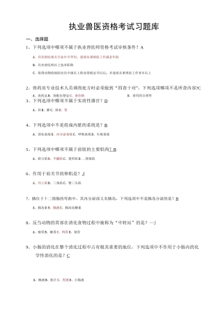 执业兽医资格考试习题库 含答案