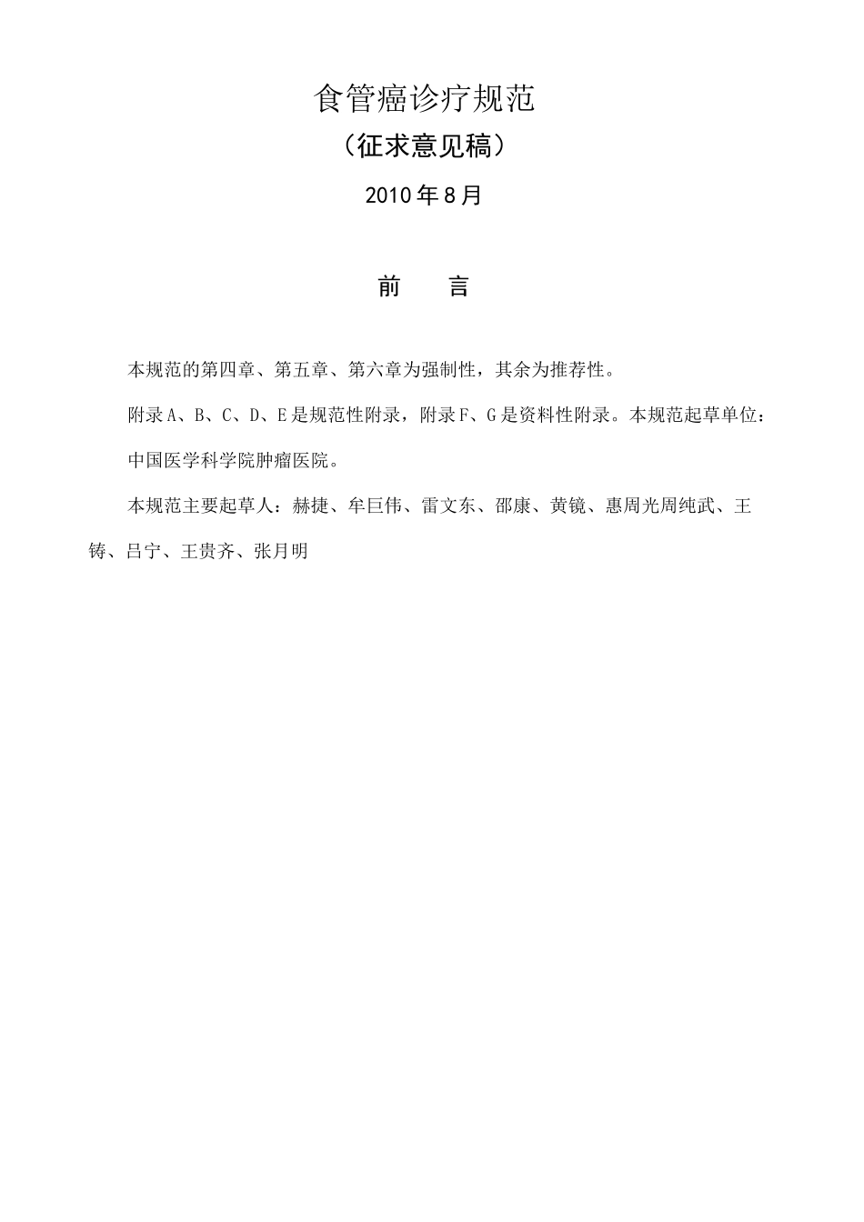 食管癌诊疗规范_第1页