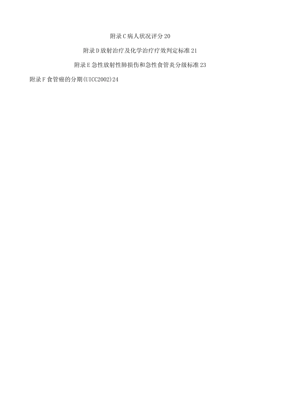 食管癌诊疗规范_第3页