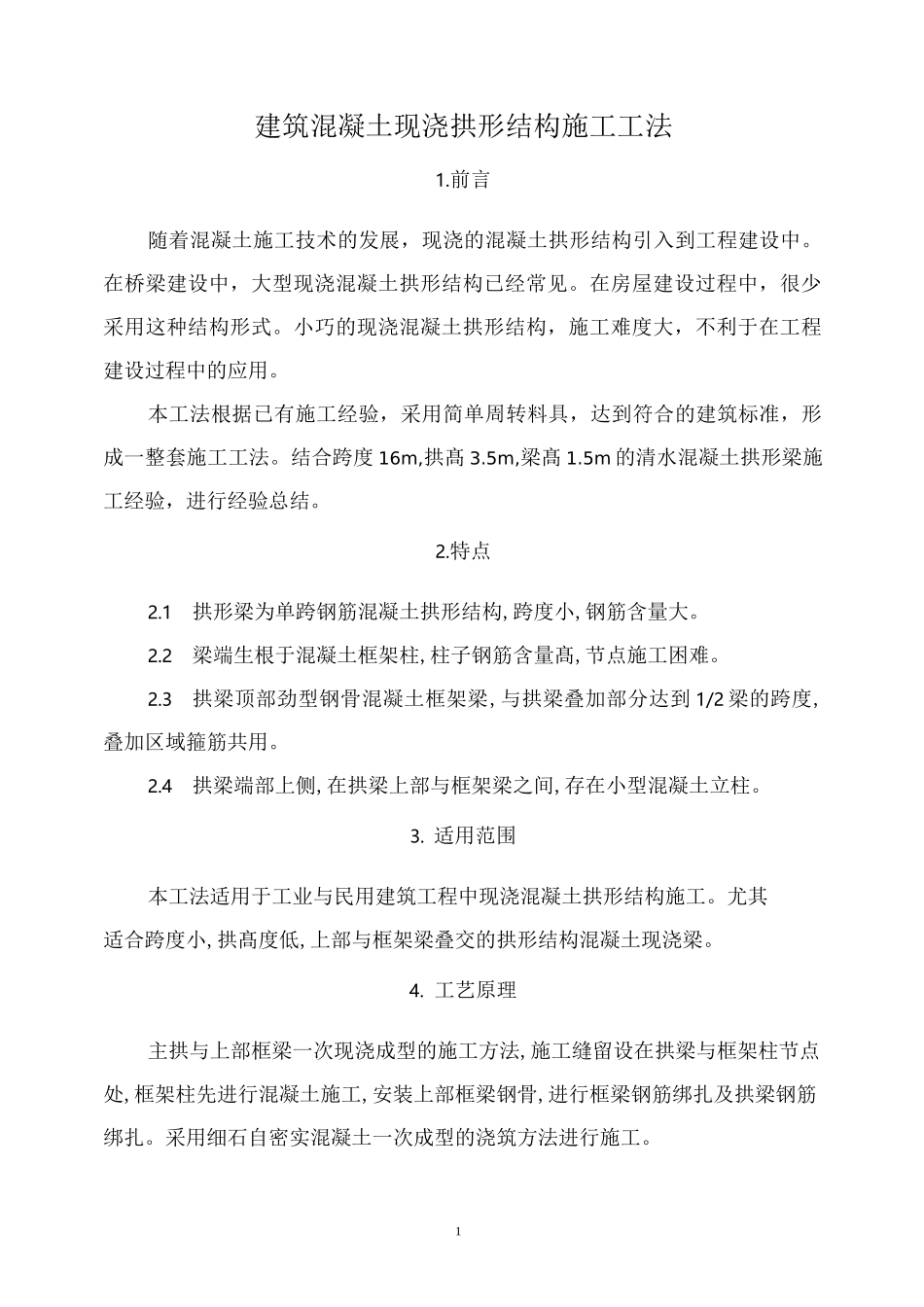 建筑混凝土现浇拱形结构施工工法_第1页