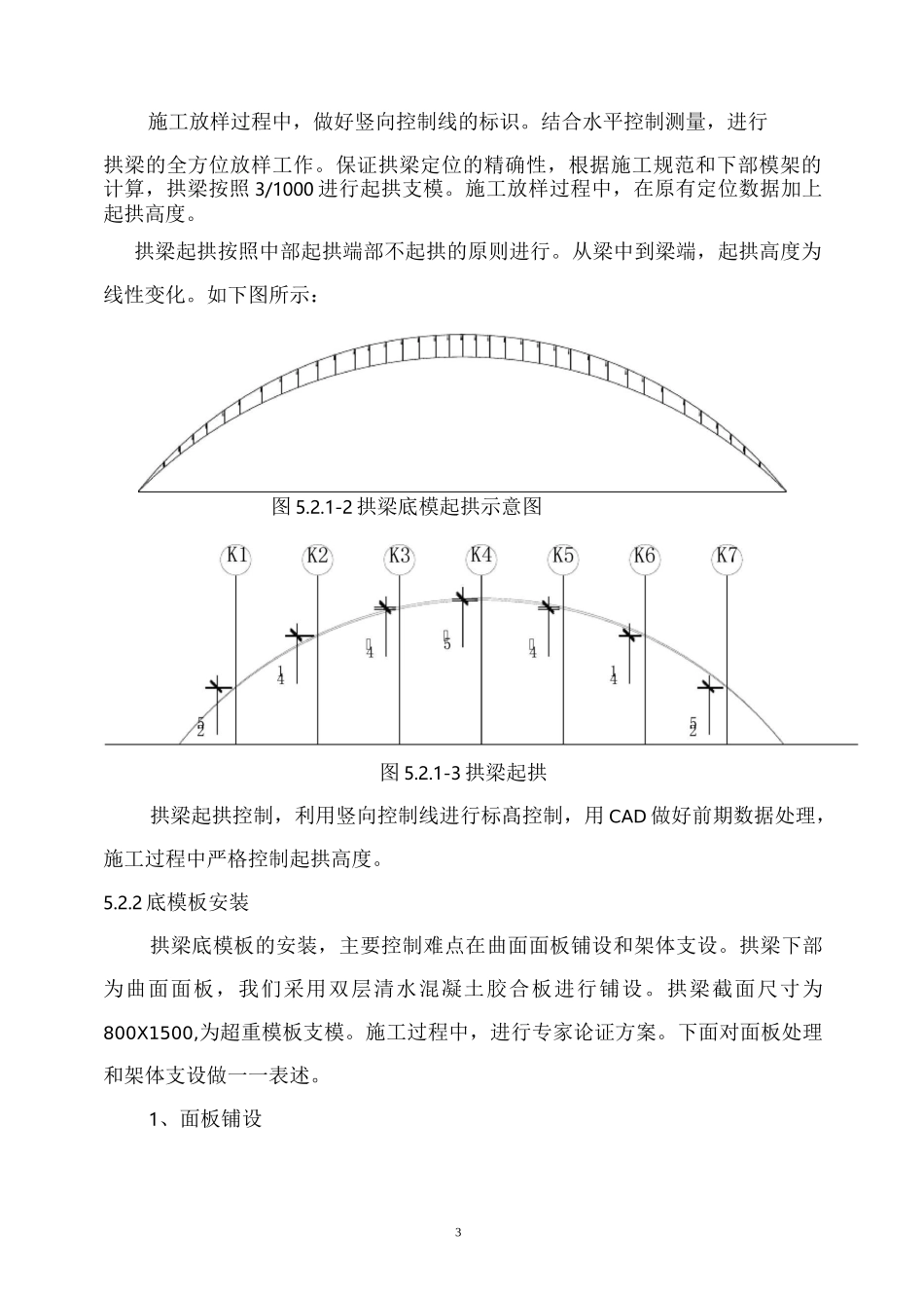 建筑混凝土现浇拱形结构施工工法_第3页