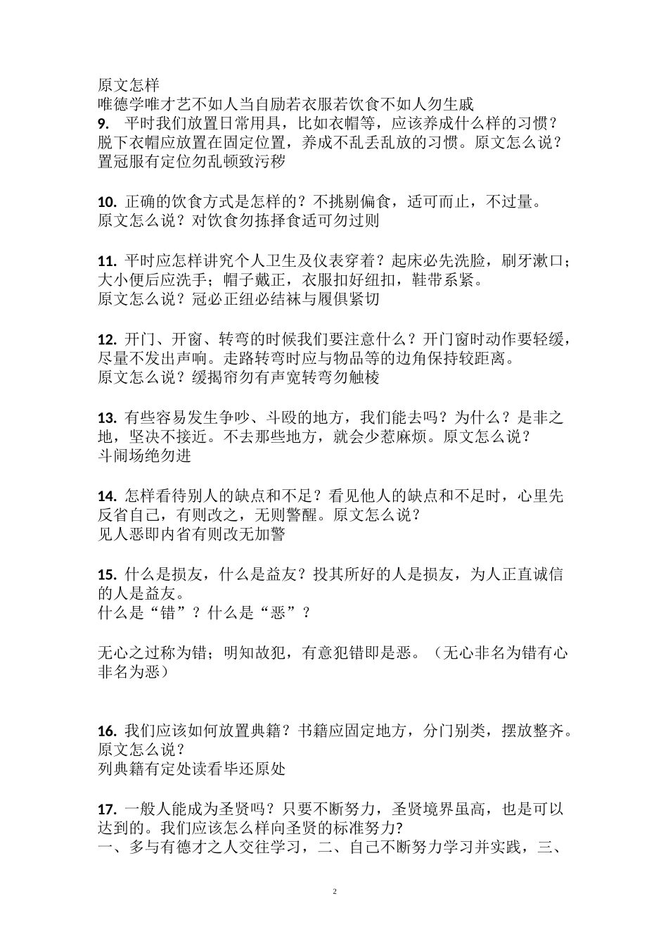 《弟子规》竞赛试题答案_第2页