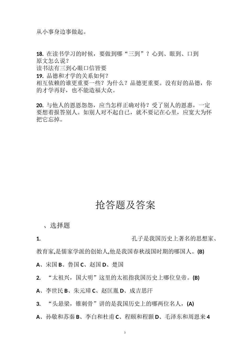 《弟子规》竞赛试题答案_第3页