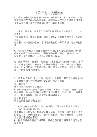 《弟子规》竞赛试题答案