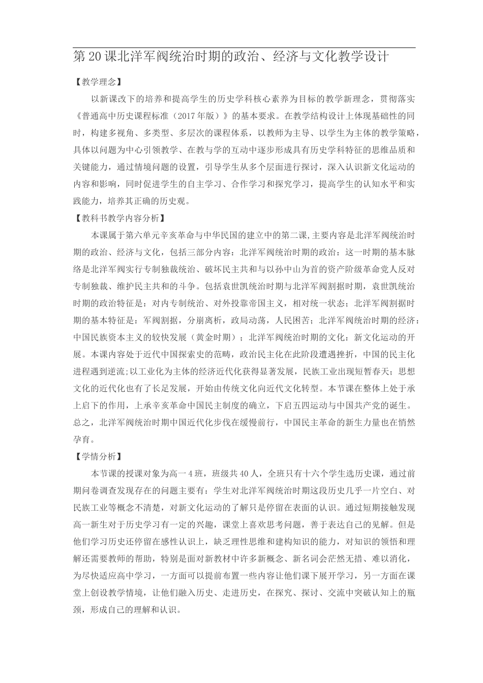 必修中外历史纲要上 第20课 北洋军阀统治时期的政治、经济与文化  教学设计_第1页