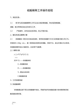 硫酸稀释工序操作规程完整