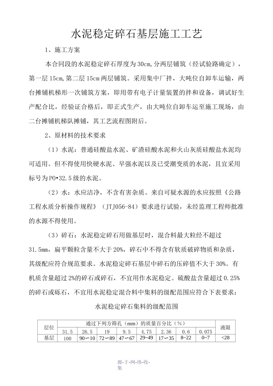 水泥稳定碎石基层施工工艺及框图_第1页