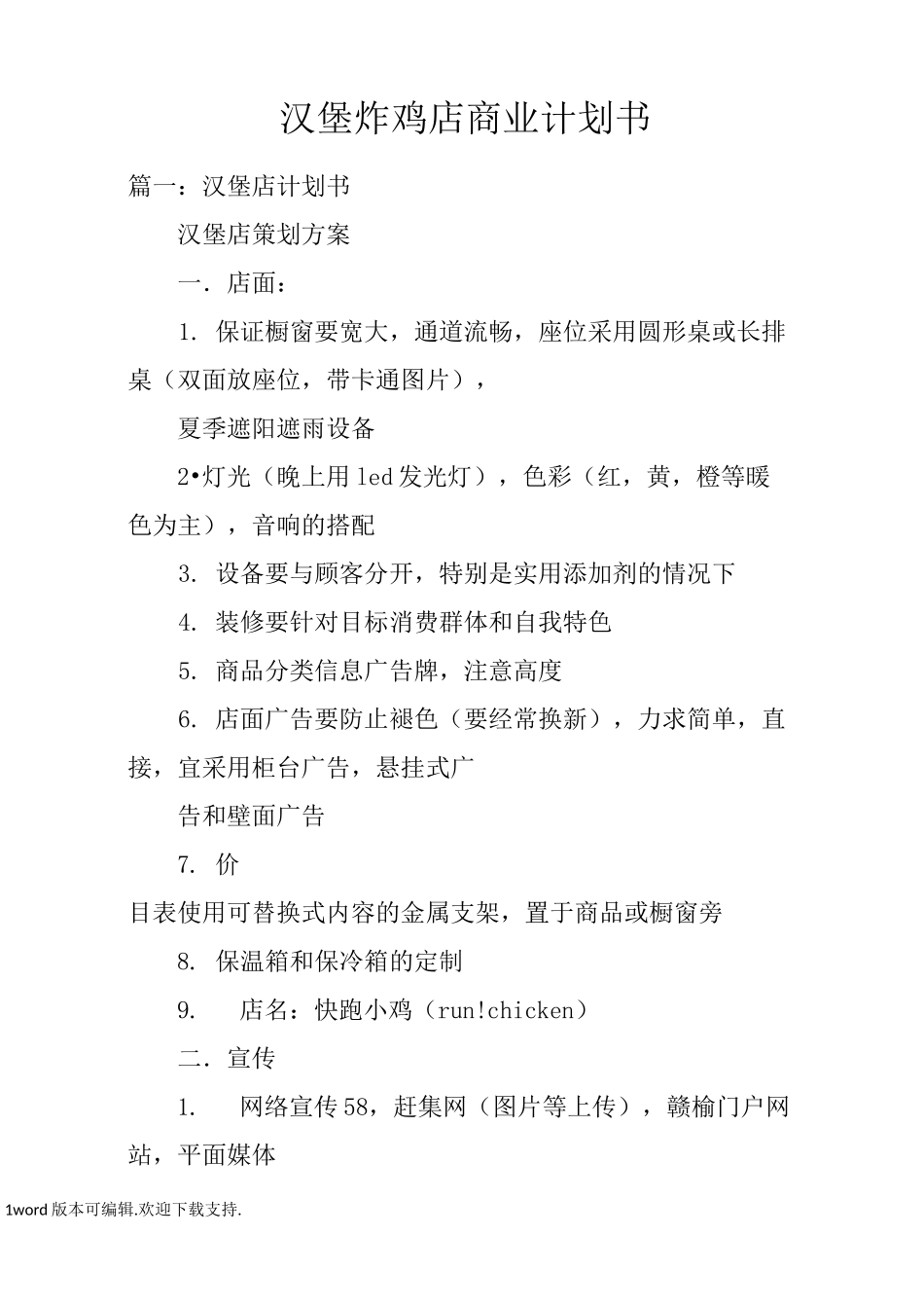 汉堡炸鸡店商业计划书_第1页