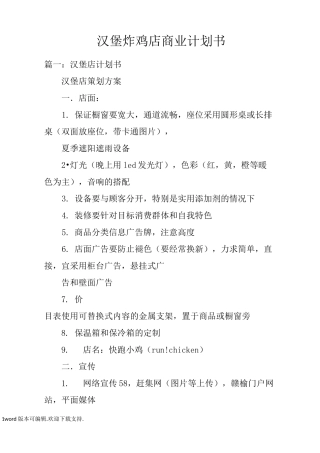 汉堡炸鸡店商业计划书