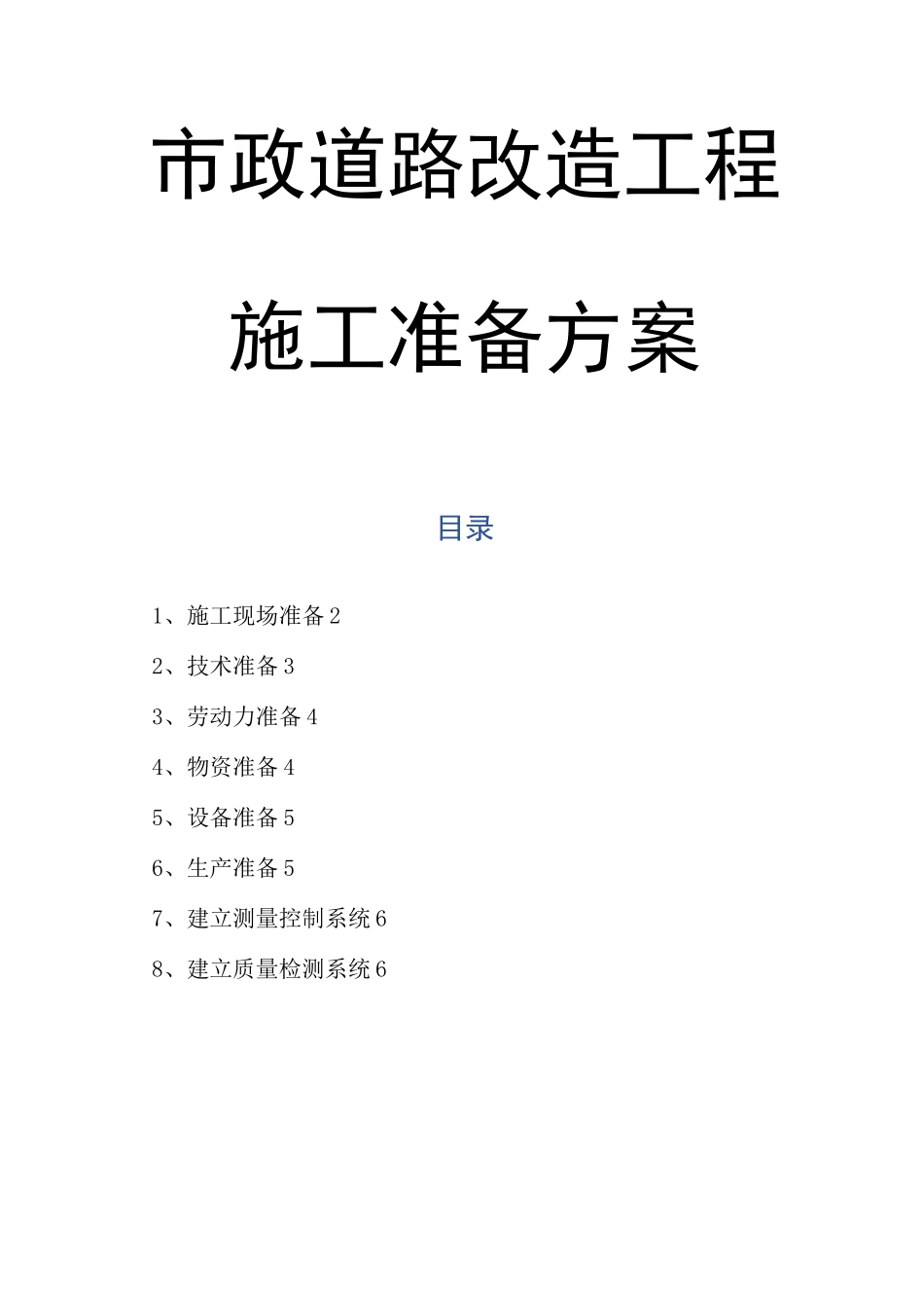 市政道路改造工程施工准备方案_第1页