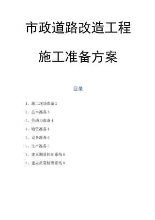 市政道路改造工程施工准备方案