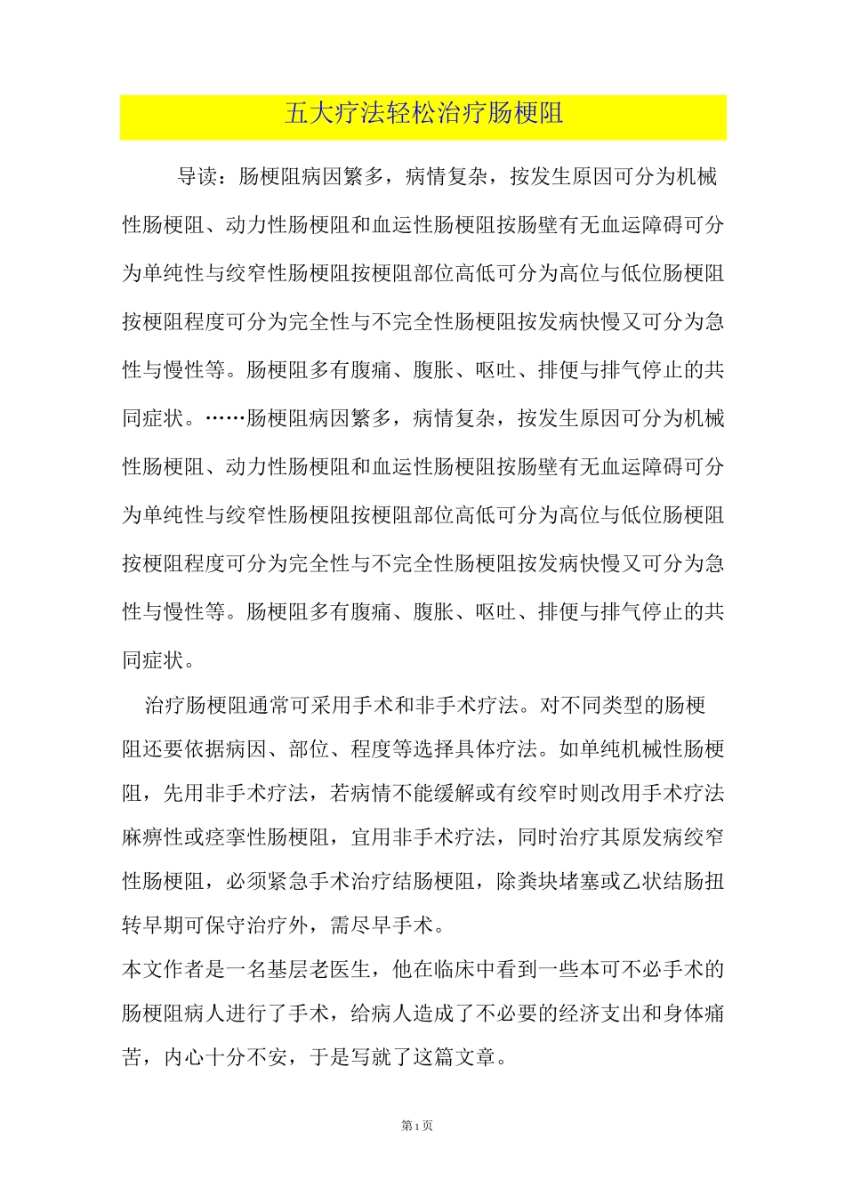 五大疗法轻松治疗肠梗阻_第1页