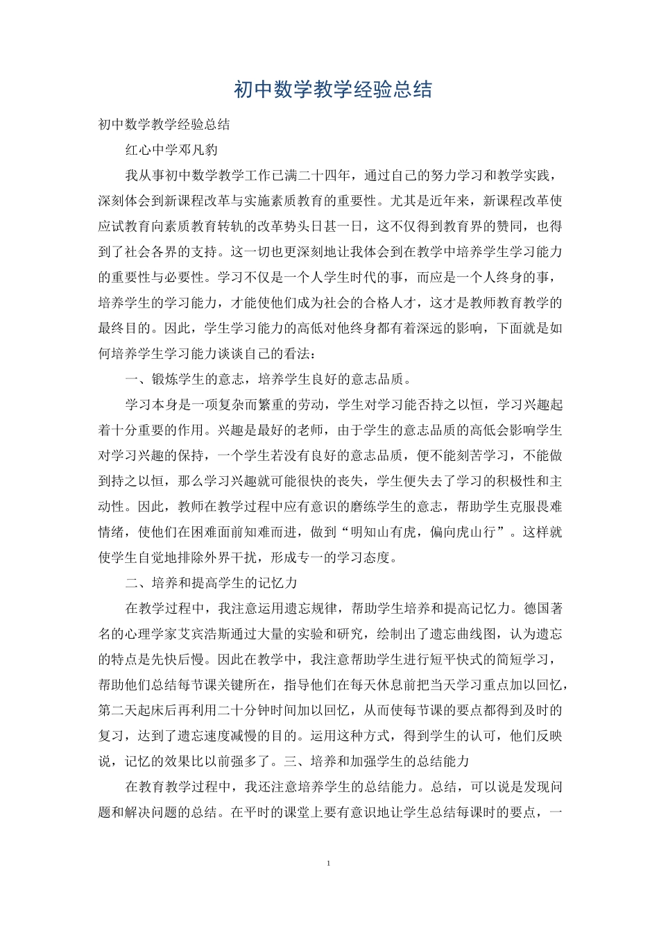 初中数学教学经验总结_第1页