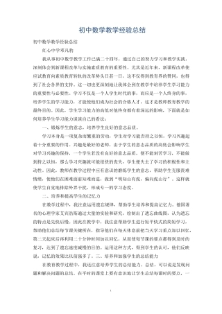 初中数学教学经验总结