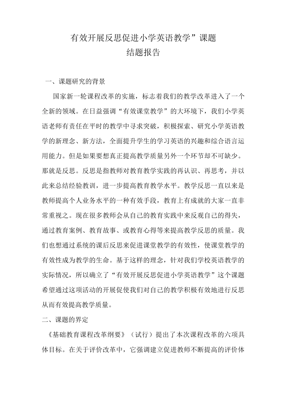 有效开展反思促进小学英语教学课题结题报告  _第1页