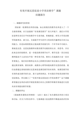 有效开展反思促进小学英语教学课题结题报告  