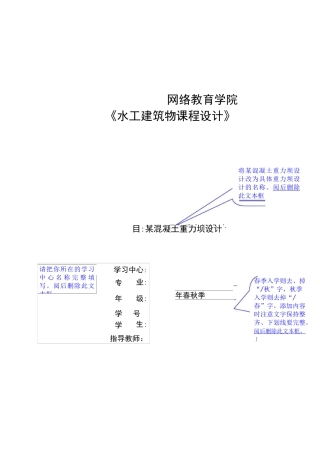 大工18春《水工建筑物课程设计》模板及要求3