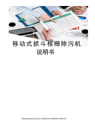 移动式抓斗格栅除污机说明书