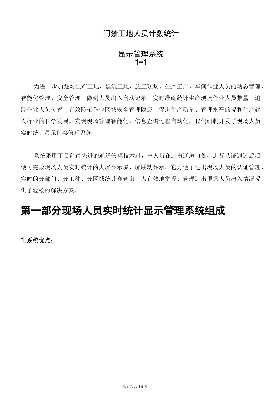 智慧工地现场人员实时统计显示管理通道门禁系统方案(V9.0)_第1页