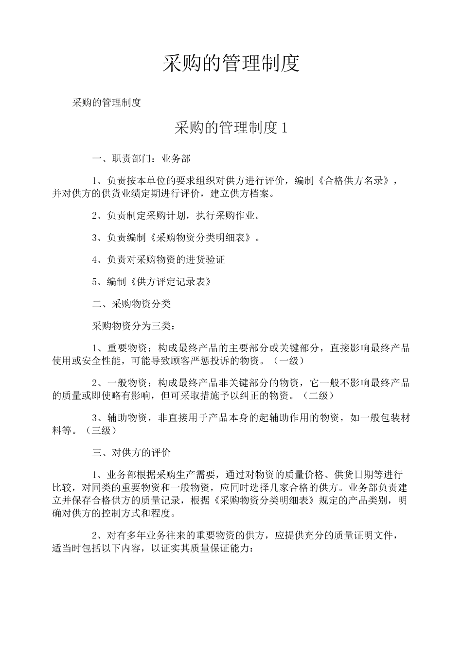 采购的管理制度_第1页