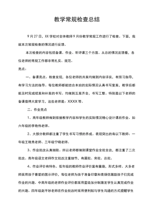 教学常规检查总结