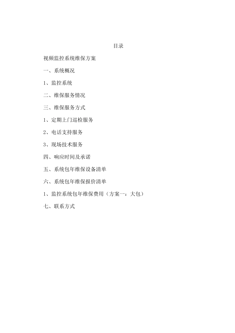 监控维护管理方案计划_第2页