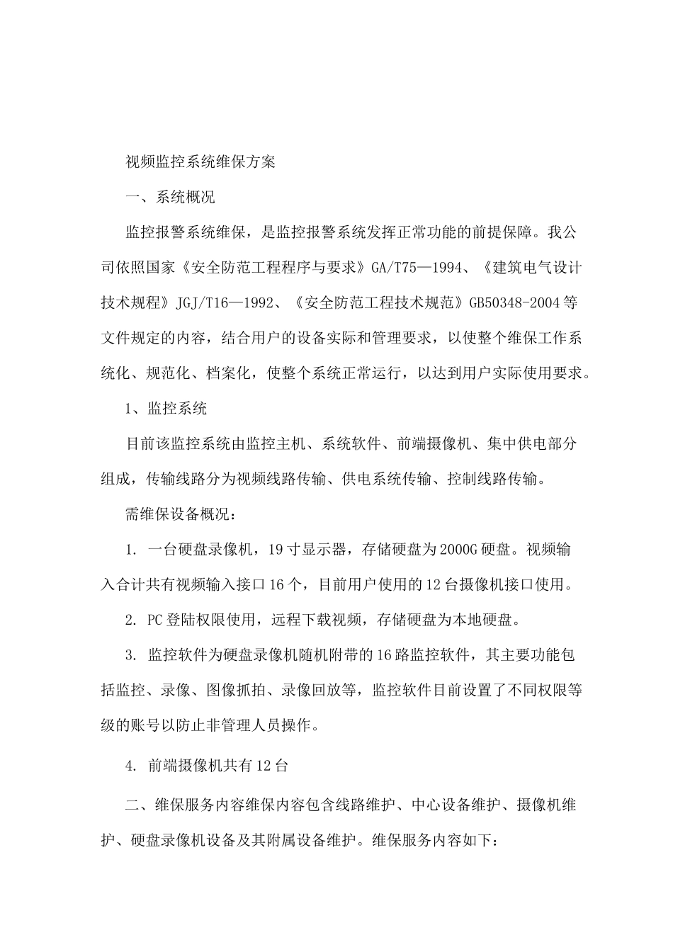 监控维护管理方案计划_第3页