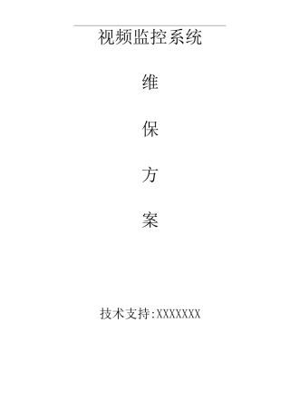 监控维护管理方案计划