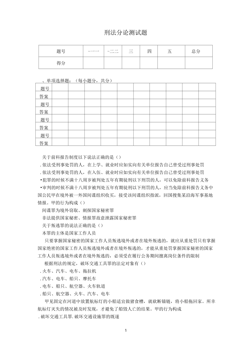 刑法分论测试题汇总_第1页