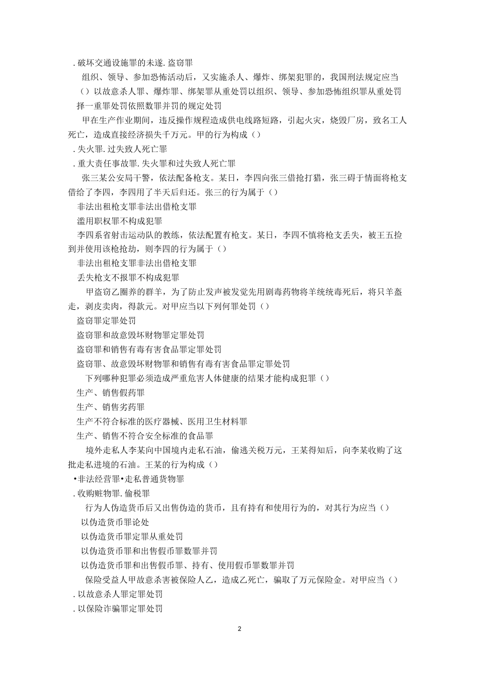 刑法分论测试题汇总_第2页