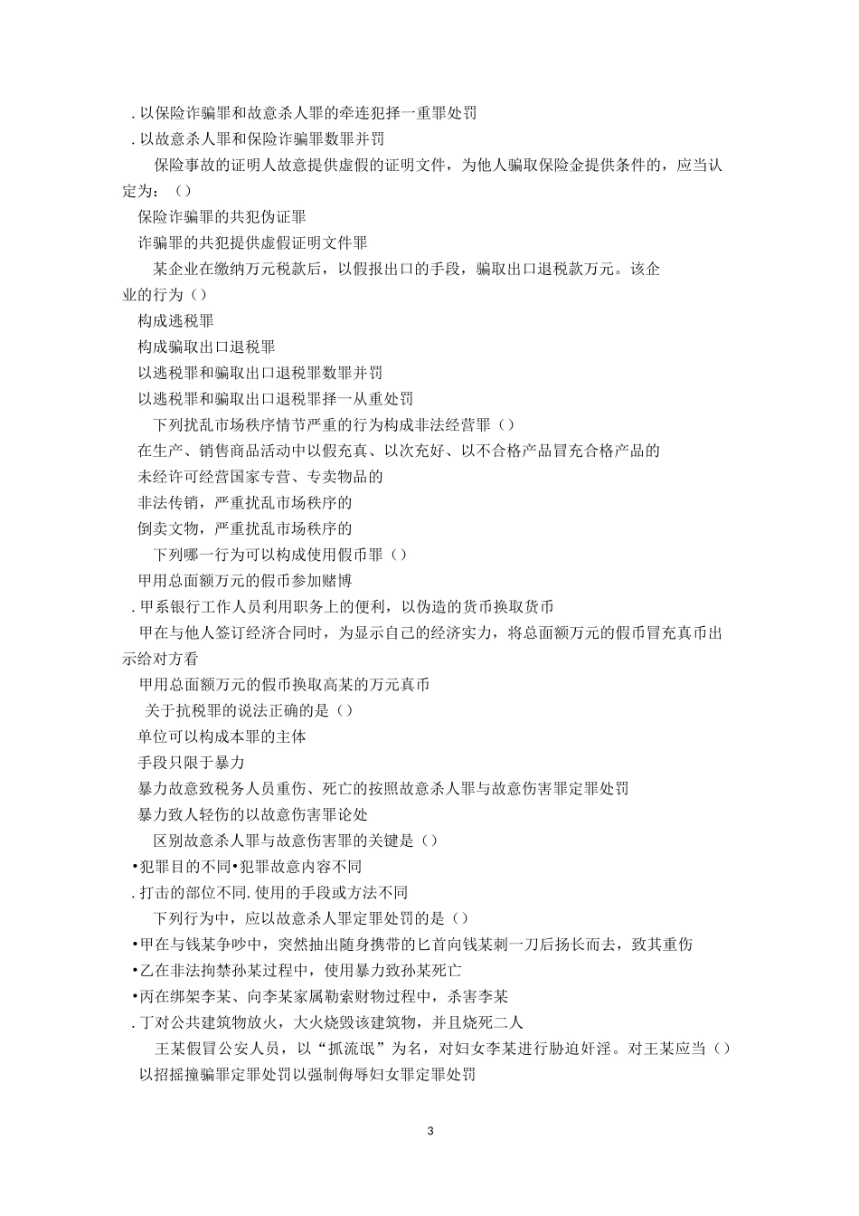 刑法分论测试题汇总_第3页