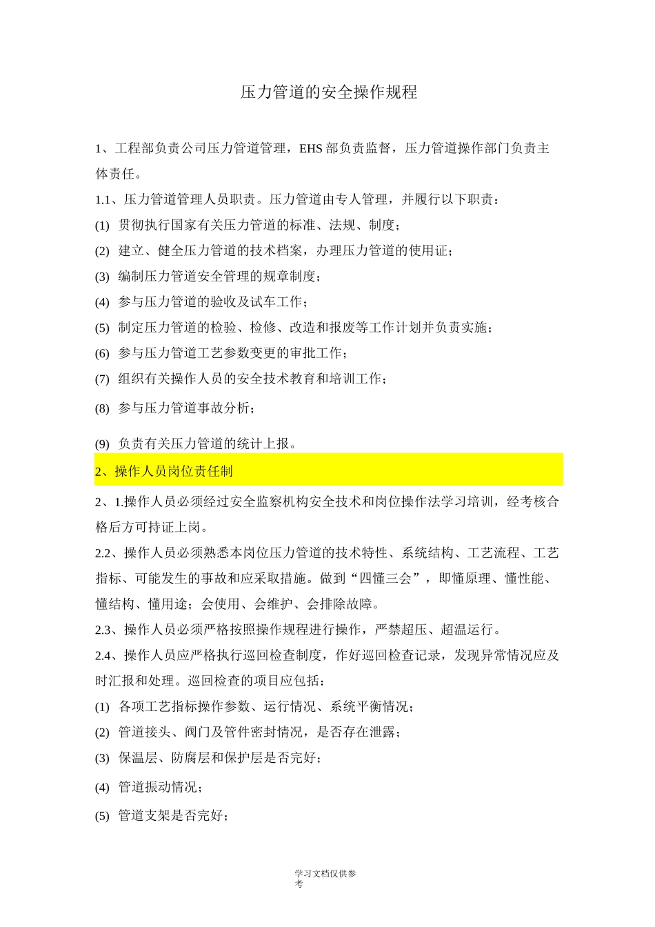 压力管道安全操作规程_第1页