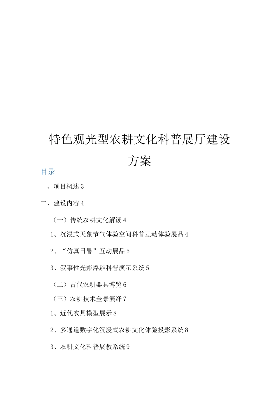 特色观光型农耕文化科普展厅建设方案_第1页