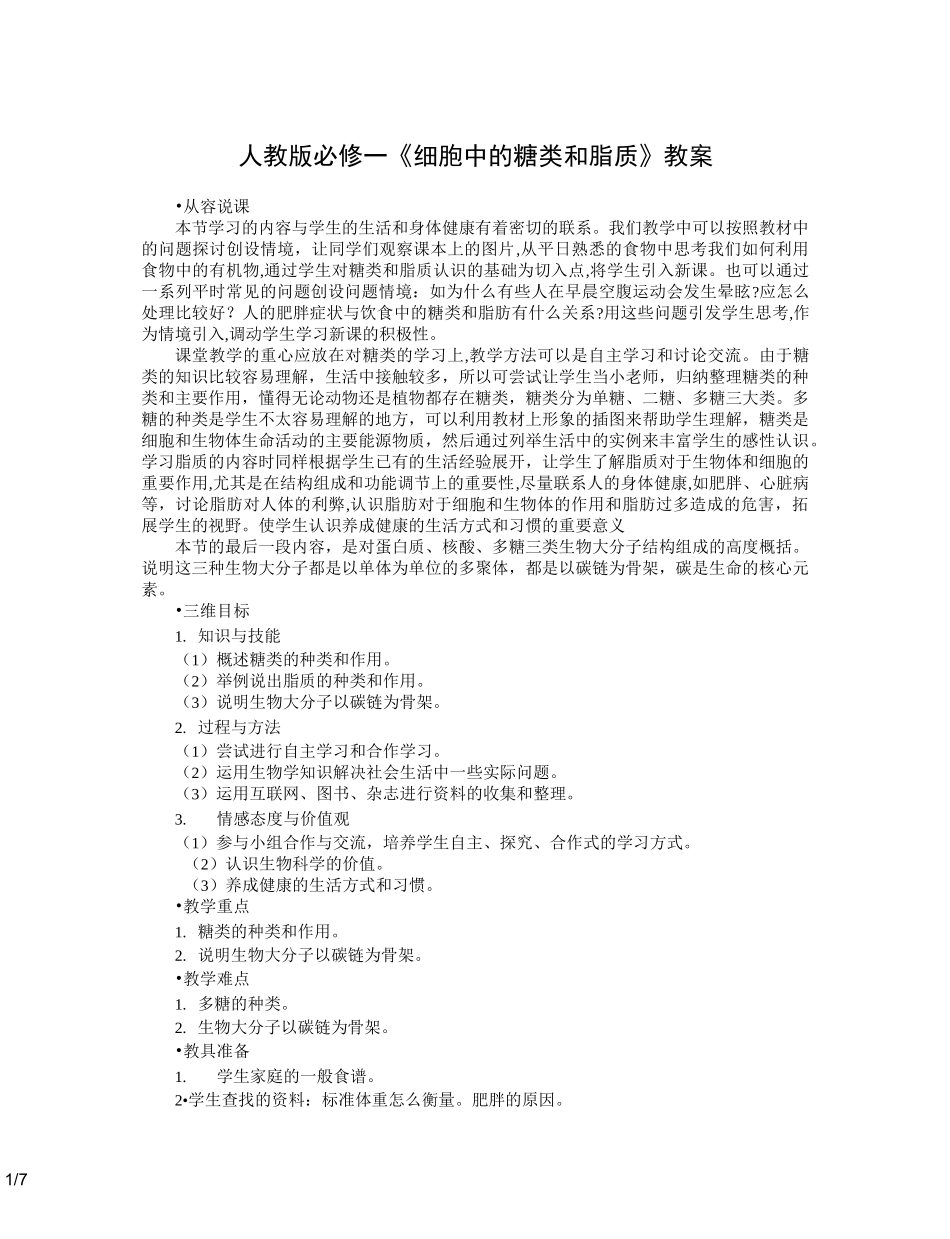 人教版必修一《细胞中的糖类和脂质》教案_第1页