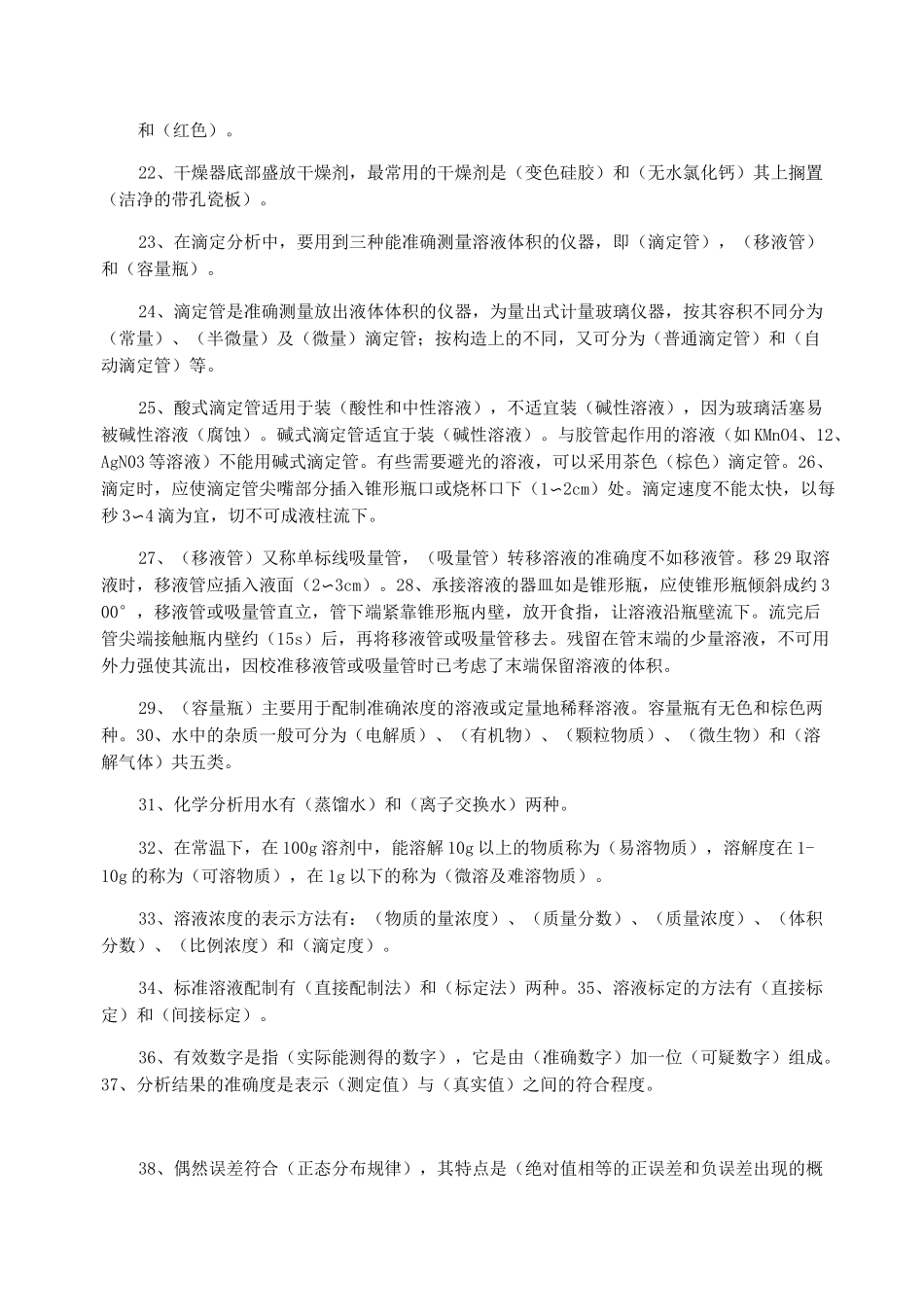 化验员读本题库)_第2页