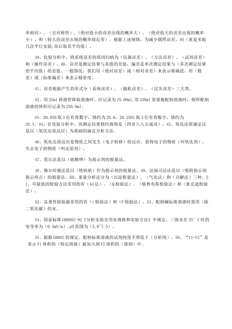 化验员读本题库)_第3页