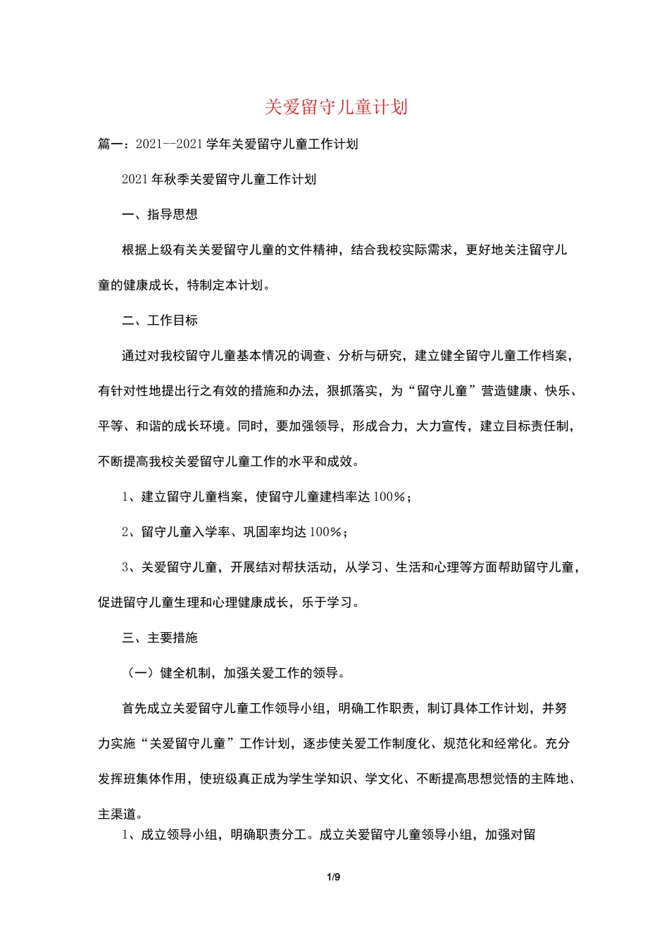 关爱留守儿童计划_第1页