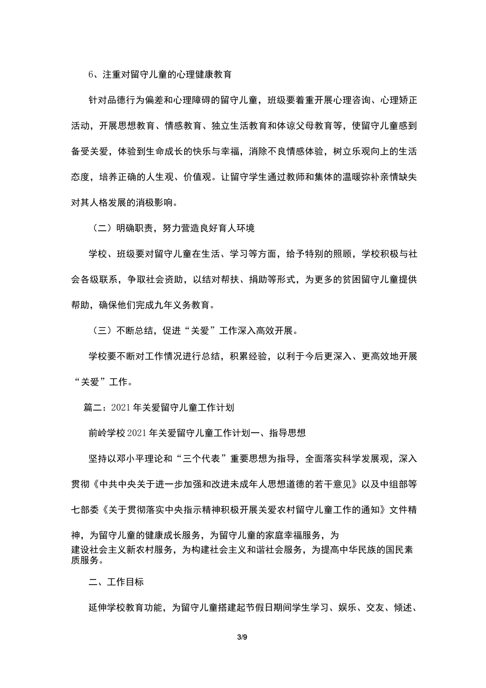关爱留守儿童计划_第3页