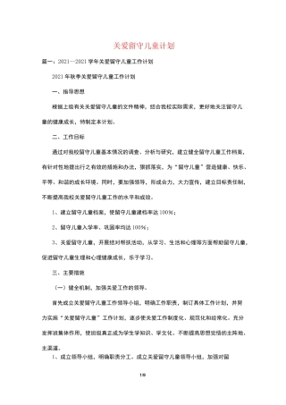 关爱留守儿童计划