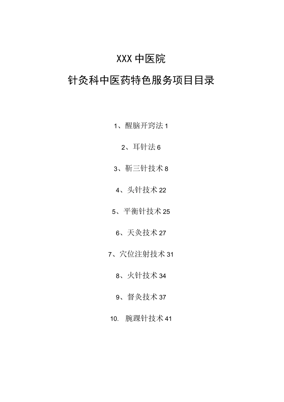 针灸科中医特色服务项目_第1页