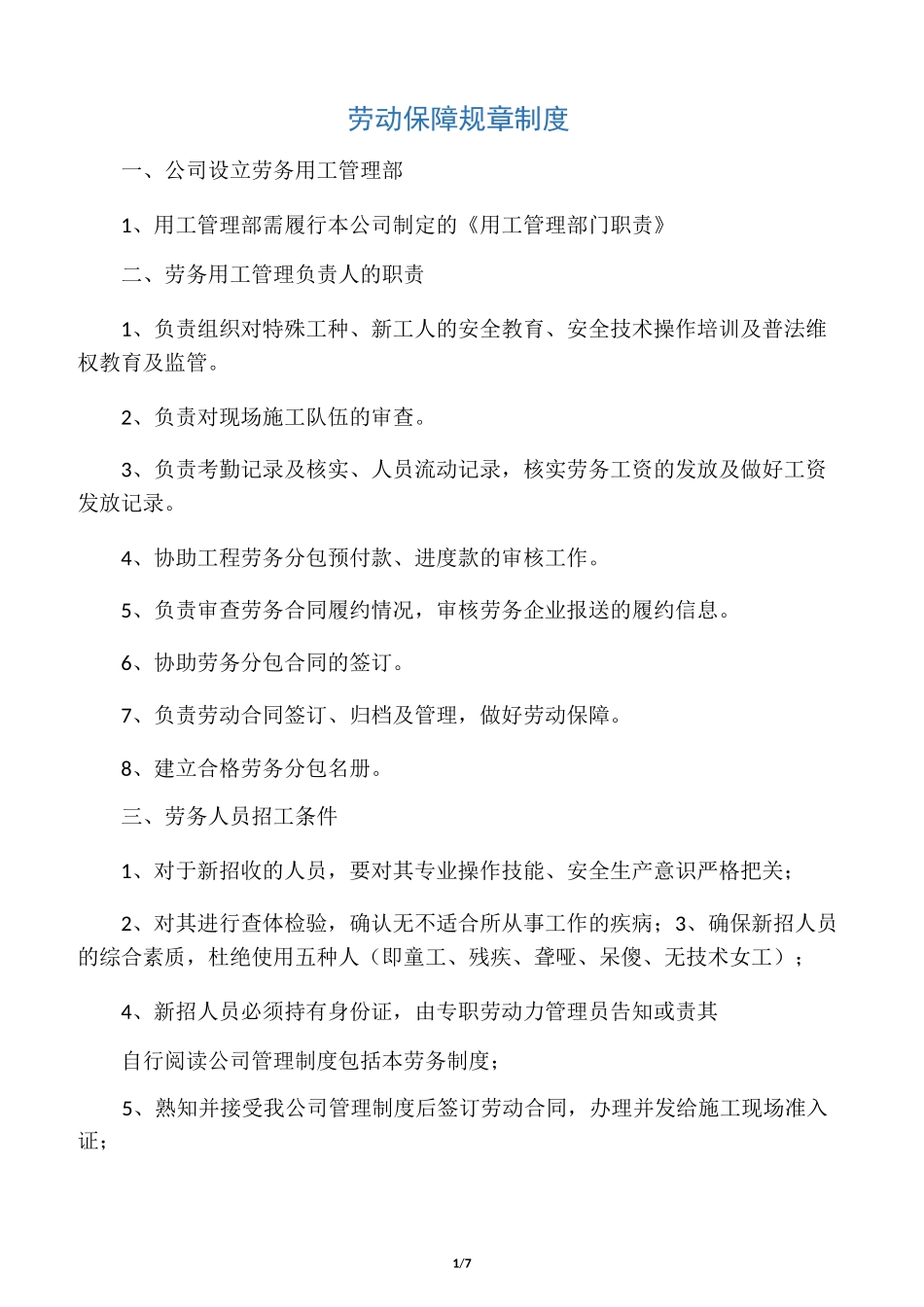 劳动保障规章制度-适用建筑行业_第1页