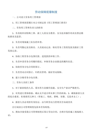 劳动保障规章制度-适用建筑行业