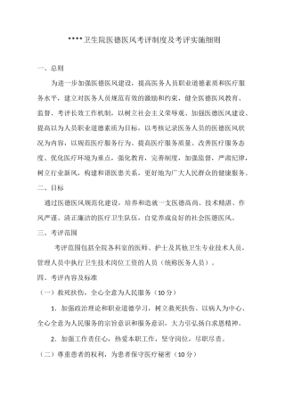 卫生院医德医风考评制度