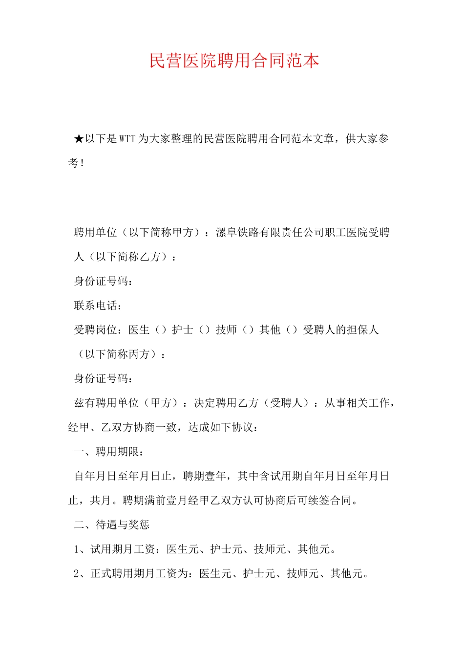 民营医院聘用合同范本_第1页